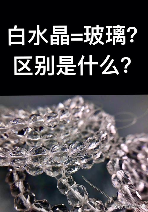 白水晶与玻璃制品的区别是什么